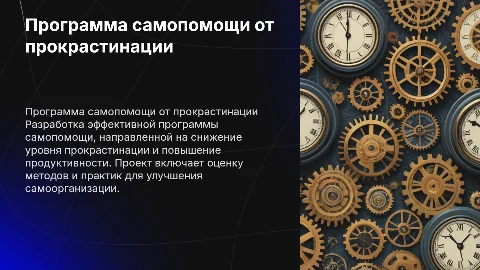 Программа самопомощи для борьбы с прокрастинацией