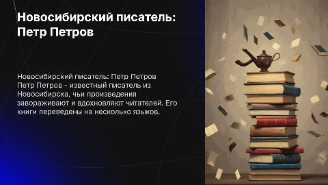 Любой Новосибирский писатель