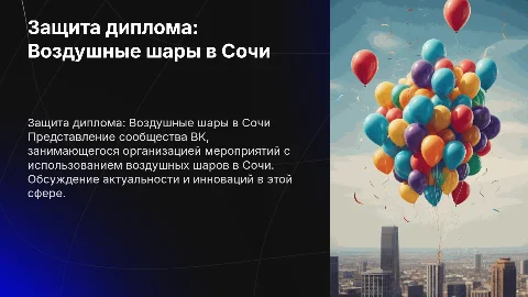 Защита дипломной презентации: воздушные шары в Сочи