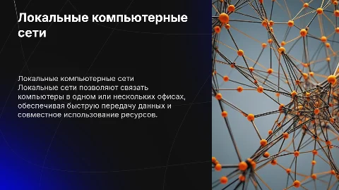 Локальные компьютерные сети