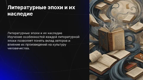 Особенности литературных эпох и их влияние на культуру