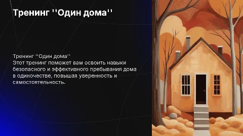 тренинг "Один дома"
