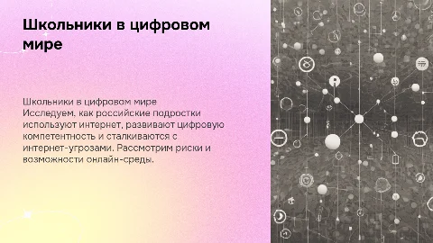 Школьники как пользователи интернета: цифровая компетентность