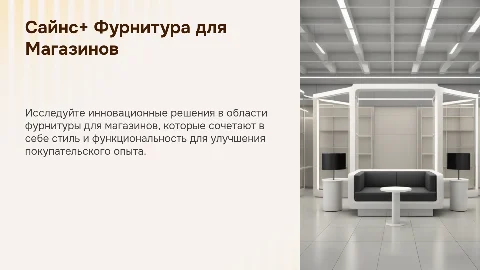 Сайнс+ фурнитура для магазинов