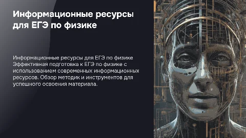 Методика использования информационных ресурсов для ЕГЭ по физике