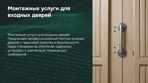монтажный сервис по установке входных дверей