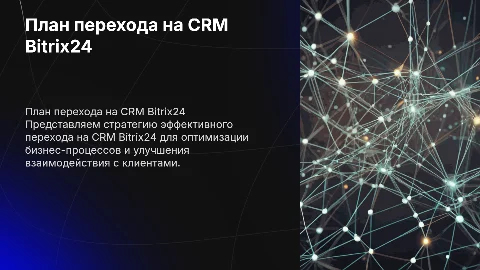 План перехода на CRM Bitrix24