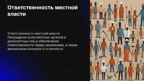Ответственность органов местного самоуправления перед населением