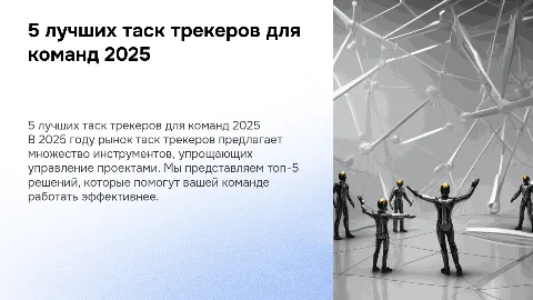 5 лучших таск трекеров для команд в 2025 году