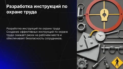 Разработка инструкций по охране труда