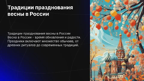 КАК В РОССИИ ОТМЕЧАЛИ ПРАЗДНИК ВЕСНЫ