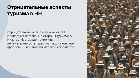 Туризм в Нижнем Новгороде отрицательные аспекты