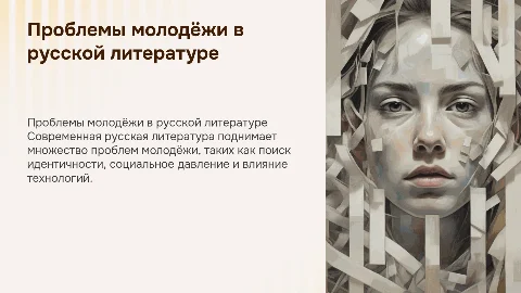 Проблемы молодёжи в современной русской литературе