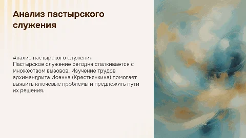 Анализ проблем современного пастырского служения