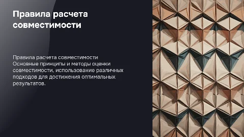 Правила расчета совместимости