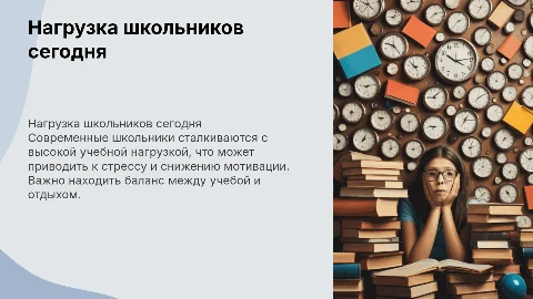 Нагрузка школьников в современном мире