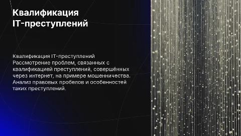 Проблемы квалификации преступлений с использованием ИТТ