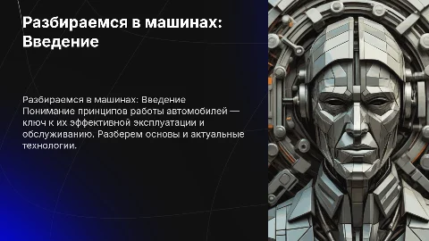 тема презентации способность разбиратся в машинах