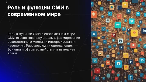 определение СМИ. Функции СМИ. Сферы воздействия Сми, + таблица с информацией об актуальности разных СМИ в нынешнее время