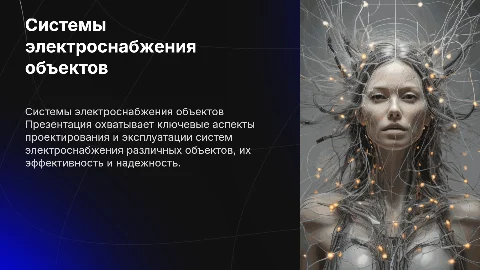 Системы электроснабжения объектов