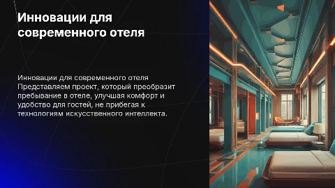 Инновационный проект для отеля: улучшение комфорта гостей