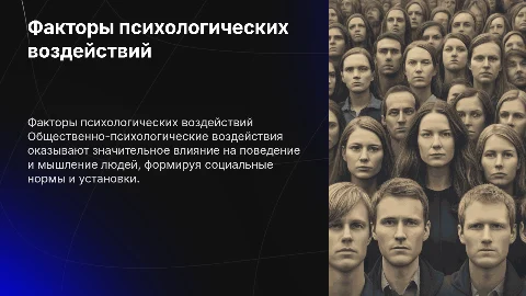Факторы общественно-психологических воздействий
