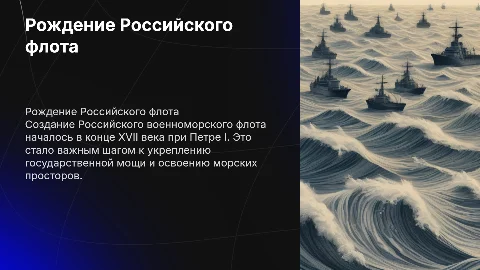 Рождение Российского военоморского флота