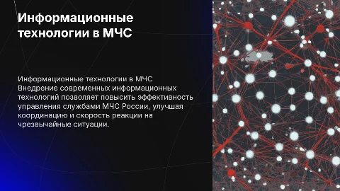 Внедрение современных информационных технологий в МЧС России