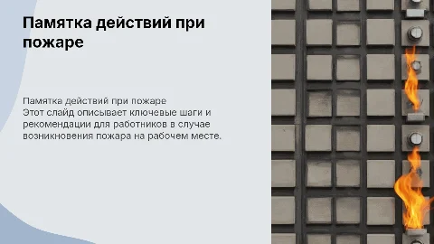 Памятка действия работников при пожаре