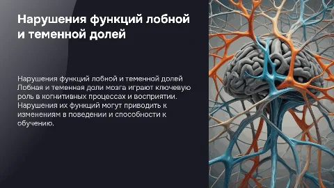Нарушения функций лобной и теменной долей мозга