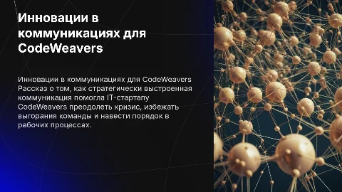 Как Инновационная Коммуникационная Стратегия Спасла CodeWeavers