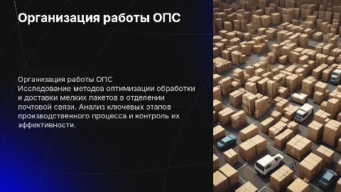Организация и контроль производственных процессов на ОПС