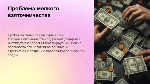 мелкое взяточничество