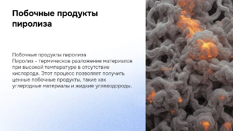 Технология получения побочных продуктов пиролиза