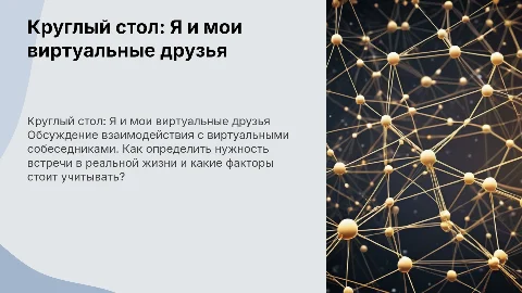 Круглый стол: Я и мои виртуальные друзья — как поступить?