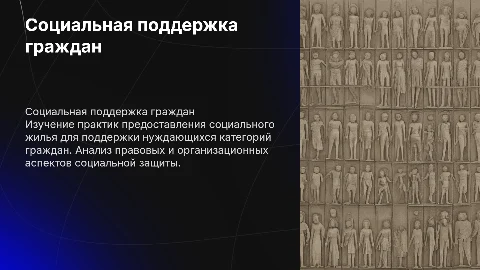 Социальная поддержка граждан и практика выдачи жилья