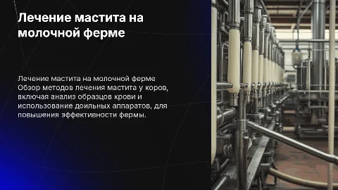 Лечение мастита на молочной ферме: методы и технологии