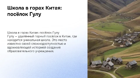 Школа в китайском горном посёлке Гулу