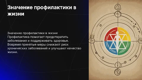 профилактика