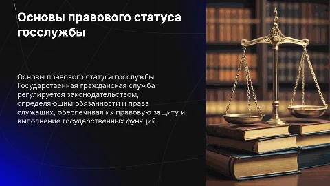 Основы правового статуса государственной гражданской службы