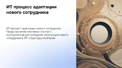 Ит процесс выхода на работу нового сотрудника