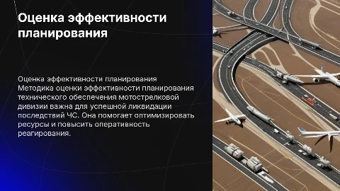 Методика оценки эффективности планирования технического обеспечения