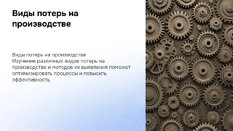 Виды потерь и способы их нахождения на производстве