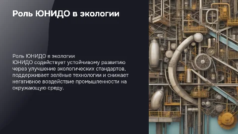 ЮНИДО в экологии: роль, примеры и вызовы