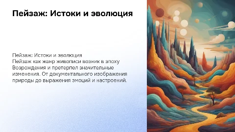 Пейзаж. Его возникновение и развитие