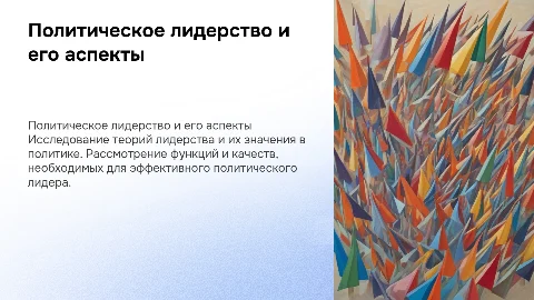 Политическое лидерство: теории, функции и качества лидера