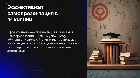 Эффективные приёмы самопрезентации в учебной деятельности