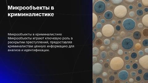 Микрообъекты как источник криминалистически значимой информации