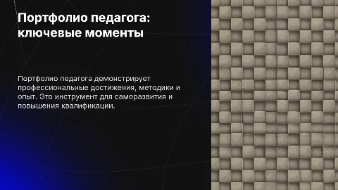 Портфолио педагога