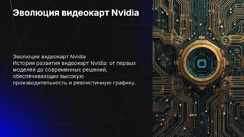 развитие видеокарт Nvidia